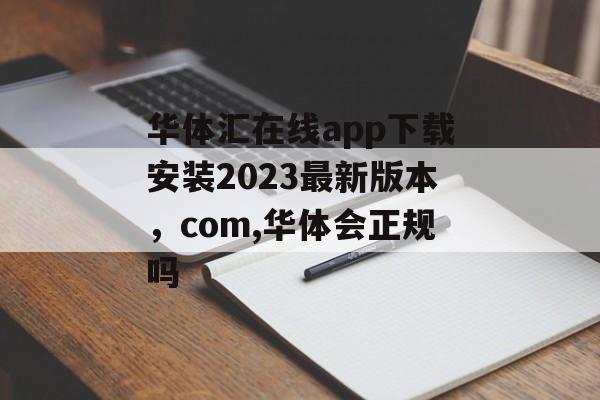 华体汇在线app下载安装2023最新版本，com,华体会正规吗