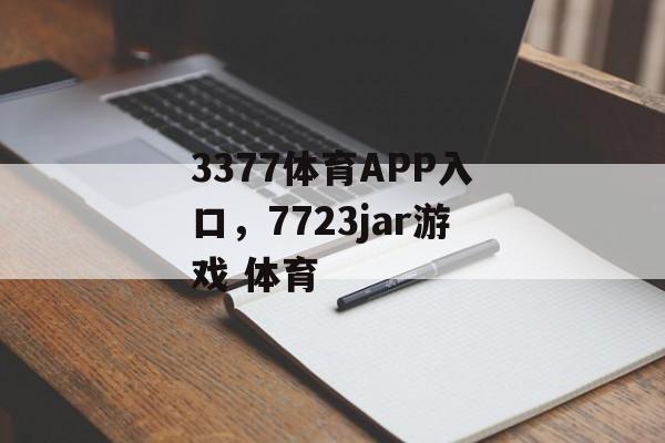 3377体育APP入口，7723jar游戏 体育