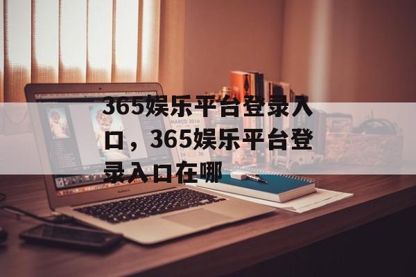 365娱乐平台登录入口，365娱乐平台登录入口在哪