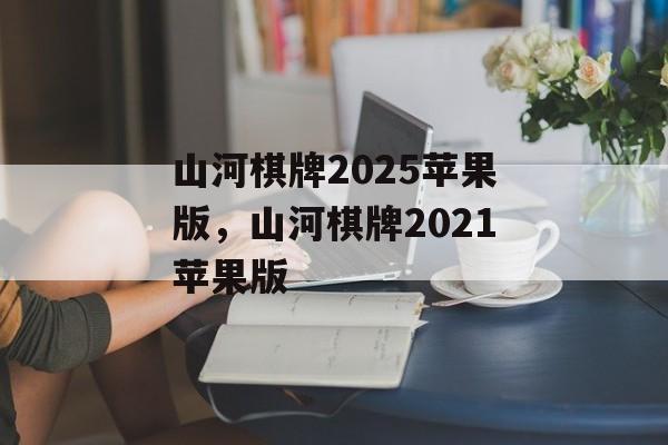 山河棋牌2025苹果版，山河棋牌2021苹果版