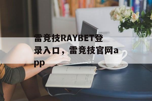 雷竞技RAYBET登录入口，雷竞技官网app