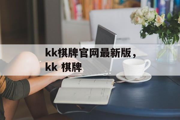 kk棋牌官网最新版，kk 棋牌