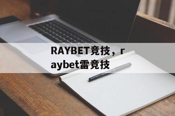 RAYBET竞技，raybet雷竞技