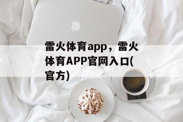 雷火体育app，雷火体育APP官网入口(官方)