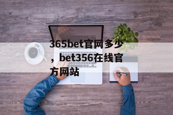 365bet官网多少，bet356在线官方网站