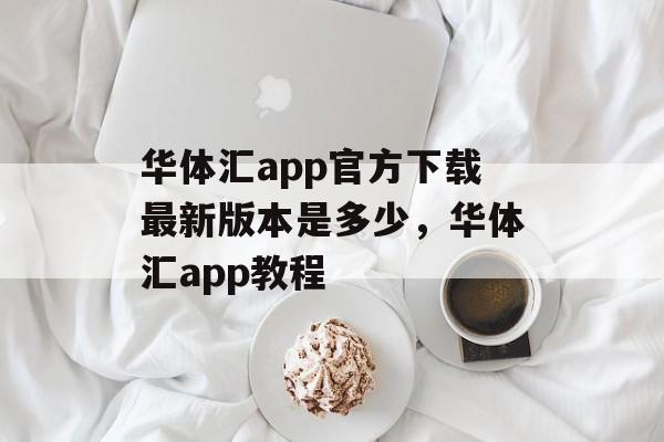 华体汇app官方下载最新版本是多少，华体汇app教程