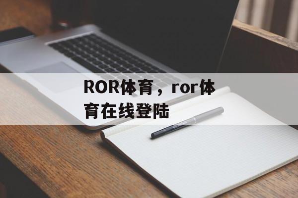 ROR体育，ror体育在线登陆